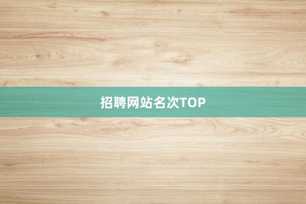 招聘网站名次TOP