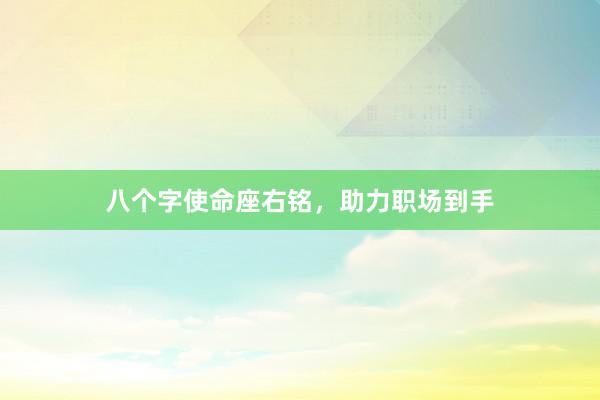 八个字使命座右铭，助力职场到手