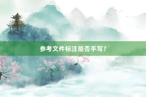 参考文件标注能否手写？