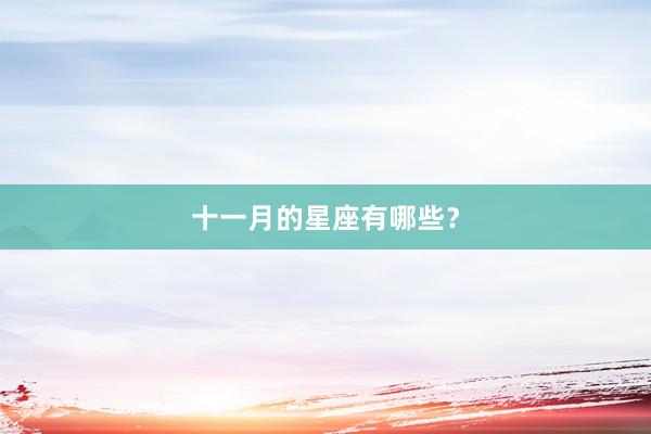 十一月的星座有哪些？