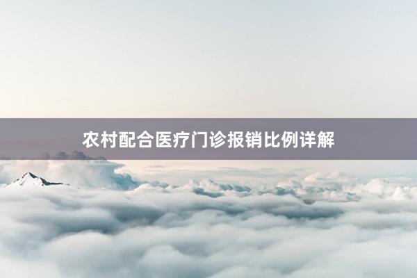 农村配合医疗门诊报销比例详解