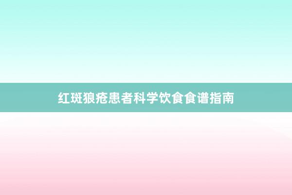 红斑狼疮患者科学饮食食谱指南