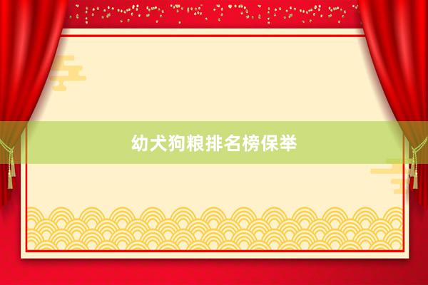 幼犬狗粮排名榜保举