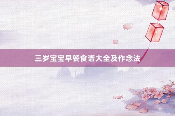 三岁宝宝早餐食谱大全及作念法