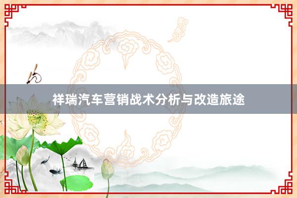 祥瑞汽车营销战术分析与改造旅途