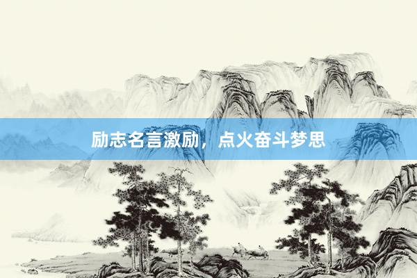 励志名言激励，点火奋斗梦思